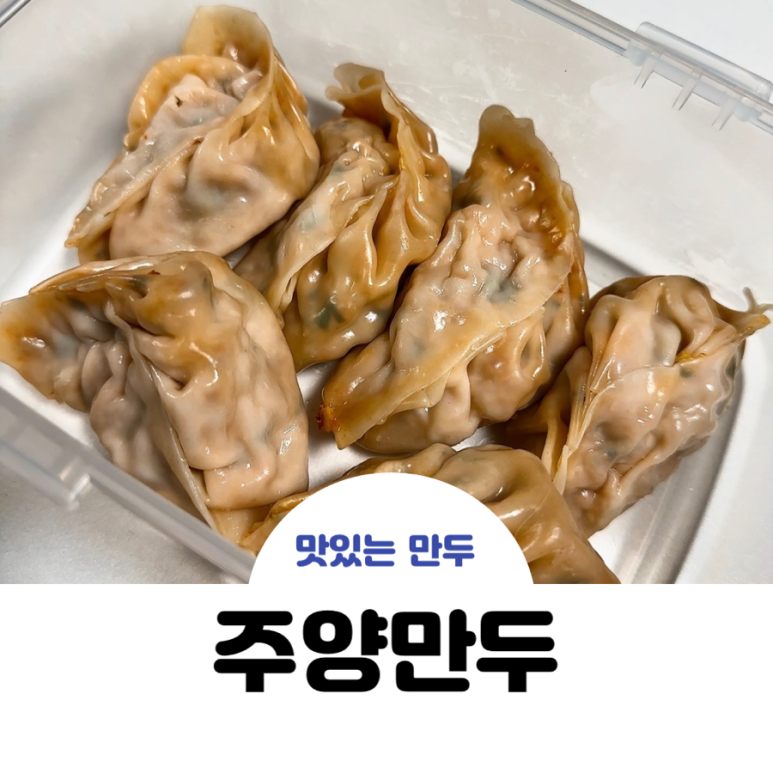 주양만두 이미지