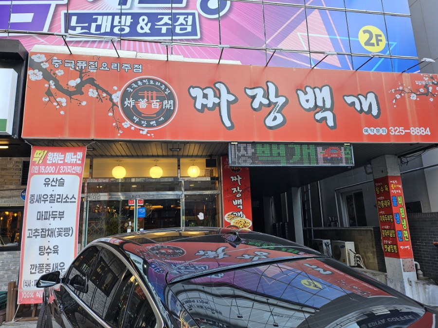 짜장백개 이미지