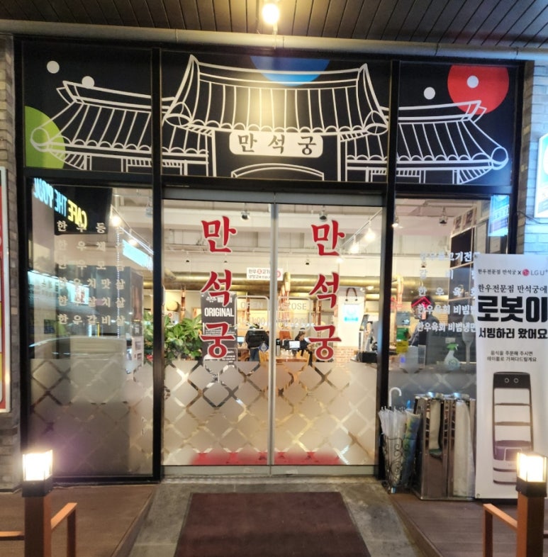 만석궁 이미지