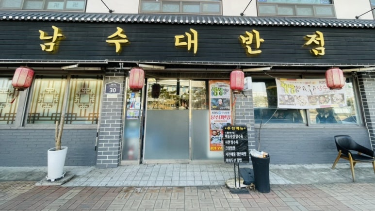 남수대반점 이미지