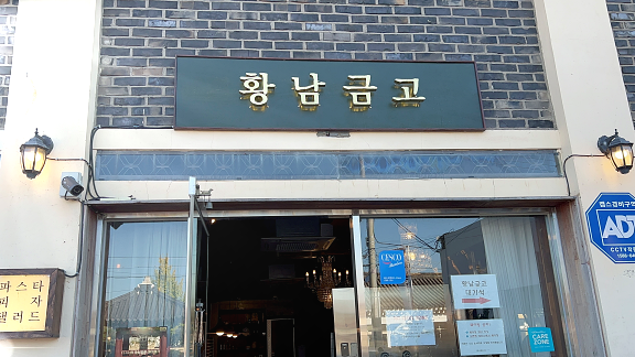 황남금고 이미지