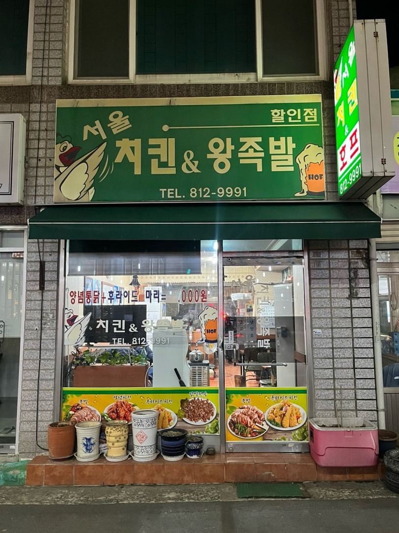 서울왕족발치킨 이미지