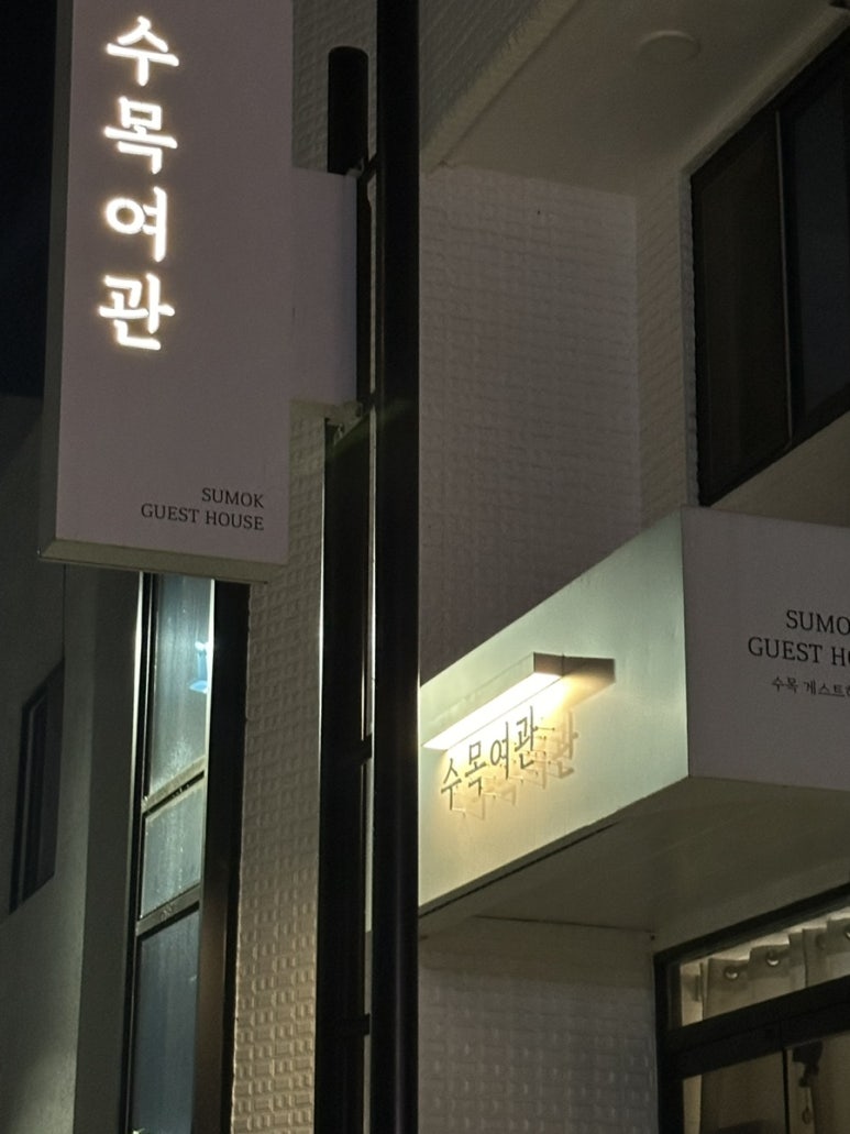수목여관 이미지