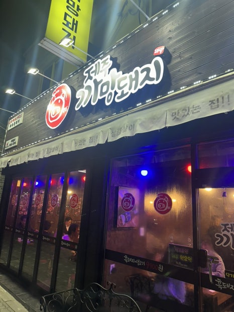 제주까망돼지도화점 이미지