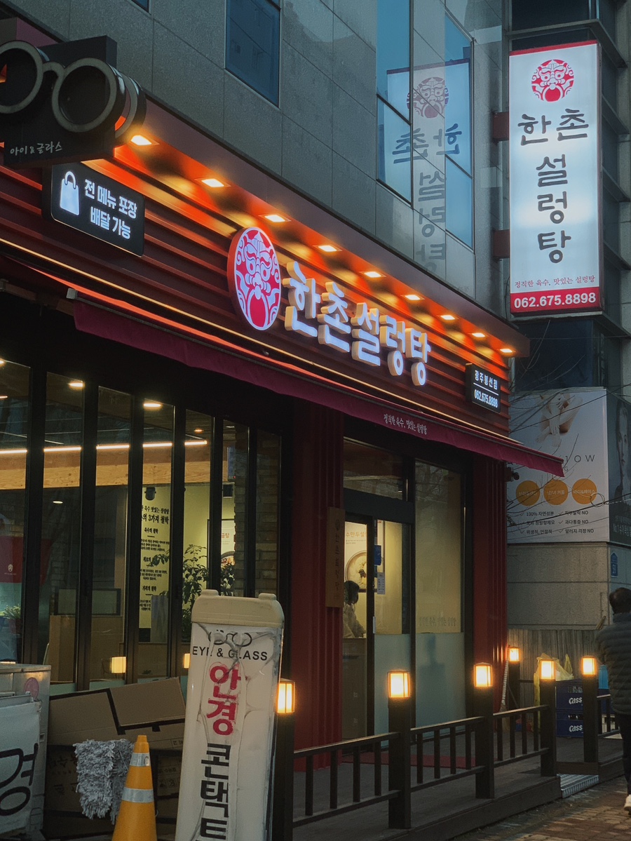 한촌설렁탕 광주봉선점 이미지