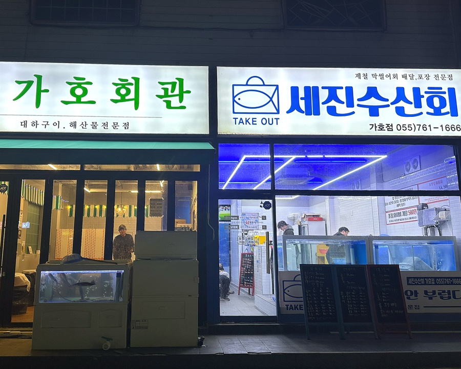 세진수산회가호점 이미지