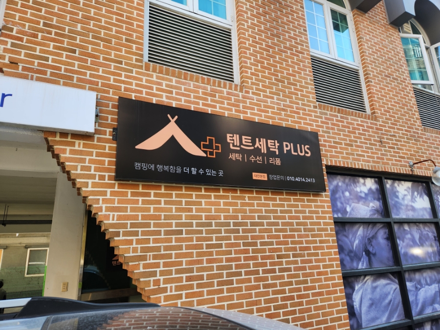 텐트세탁PLUS 이미지