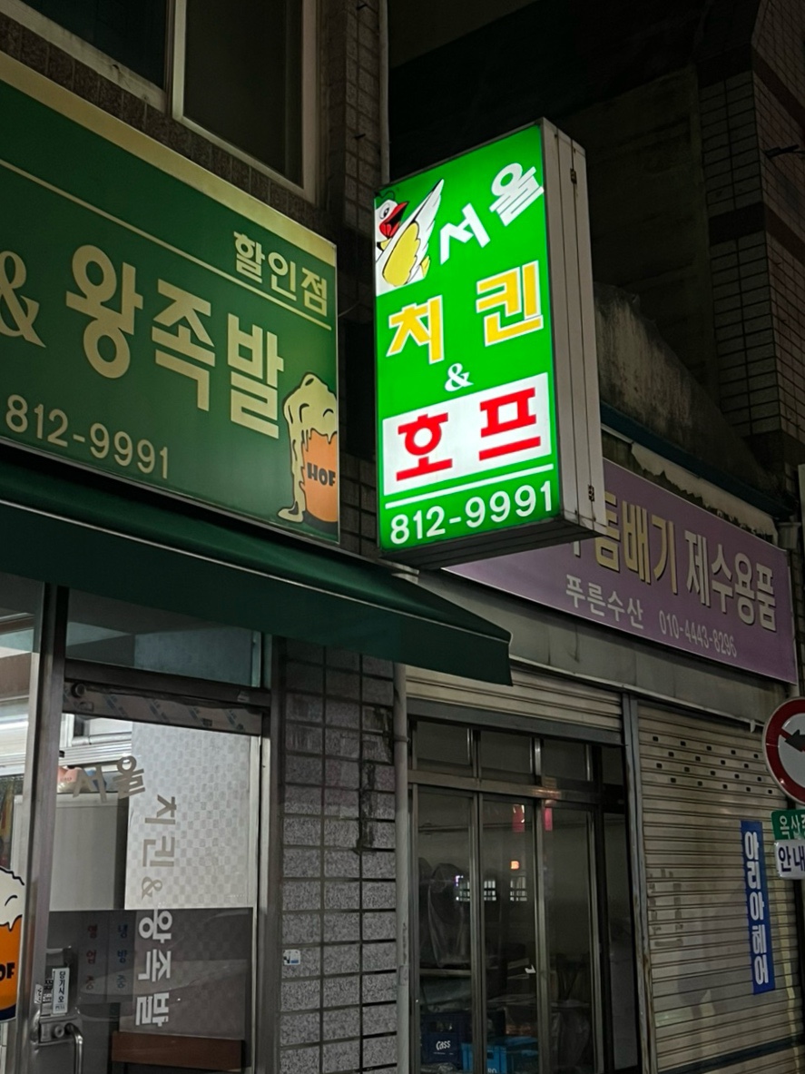 서울왕족발치킨 이미지