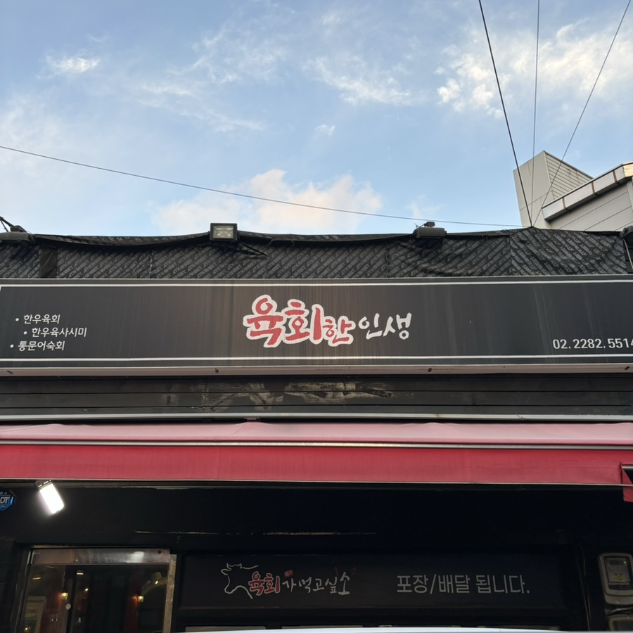 육회한인생 이미지