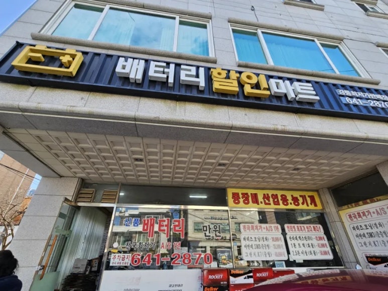 강릉자동차배터리할인마트 이미지
