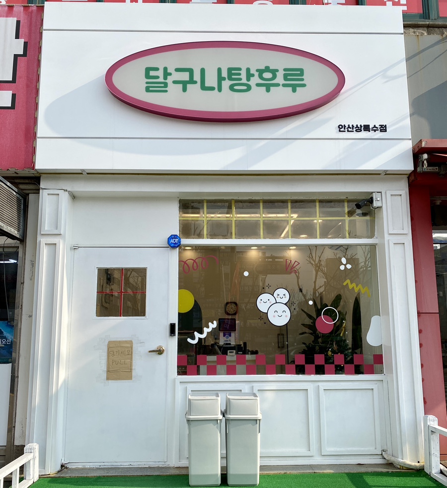 달구나탕후루 이미지