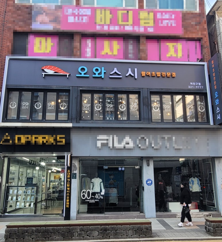오와스시처인구점 이미지