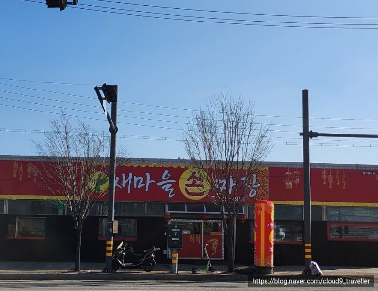 새마을손짜장 이미지