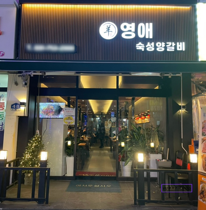 영애숙성양갈비 이미지