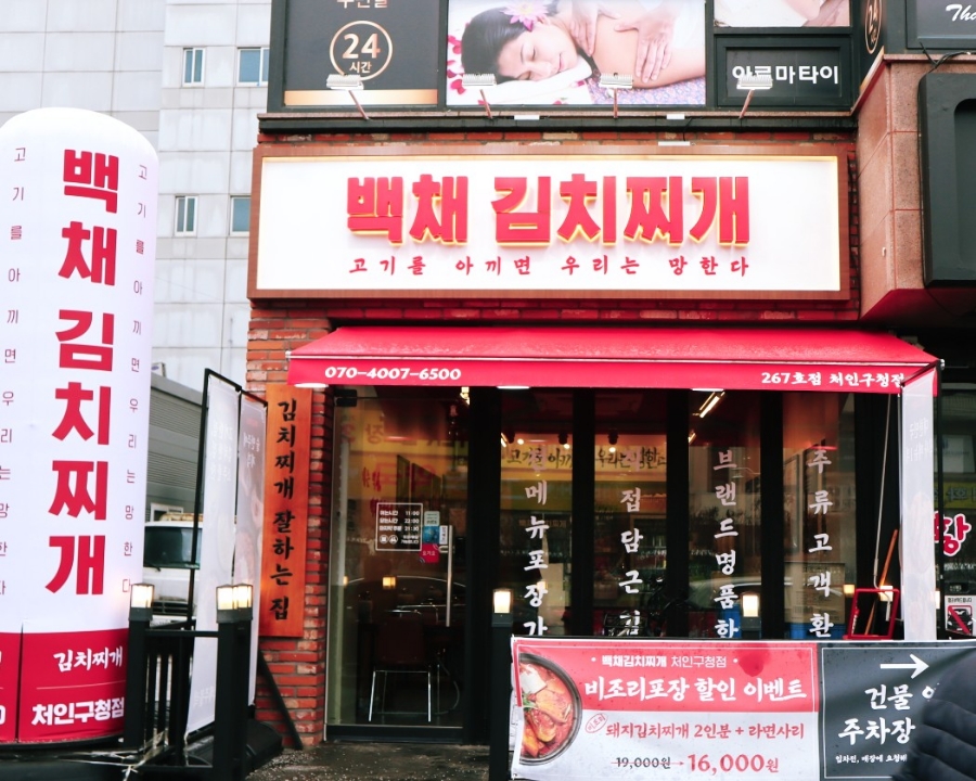 백채김치찌개 처인구청점 이미지
