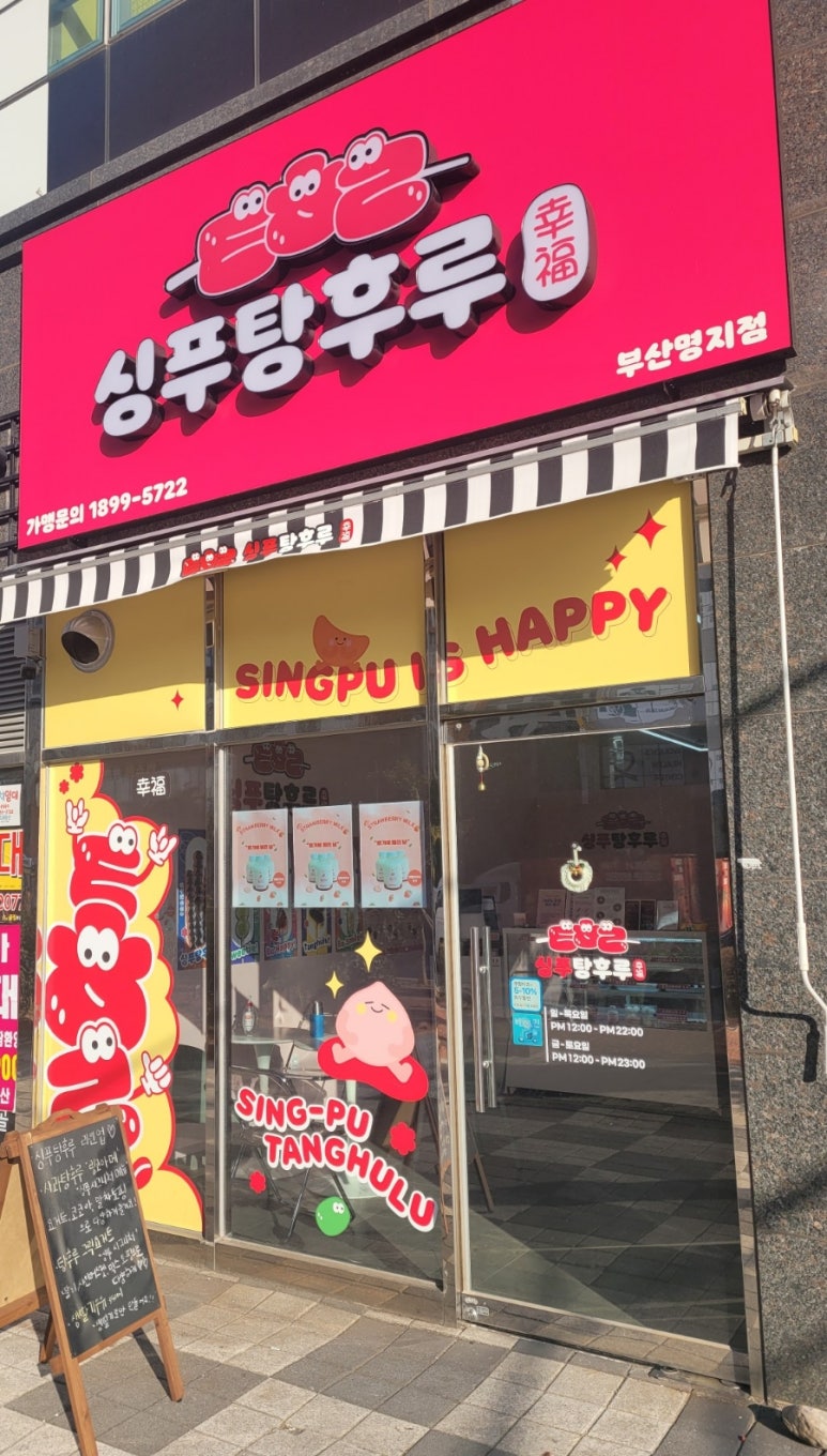 싱푸탕후루 이미지