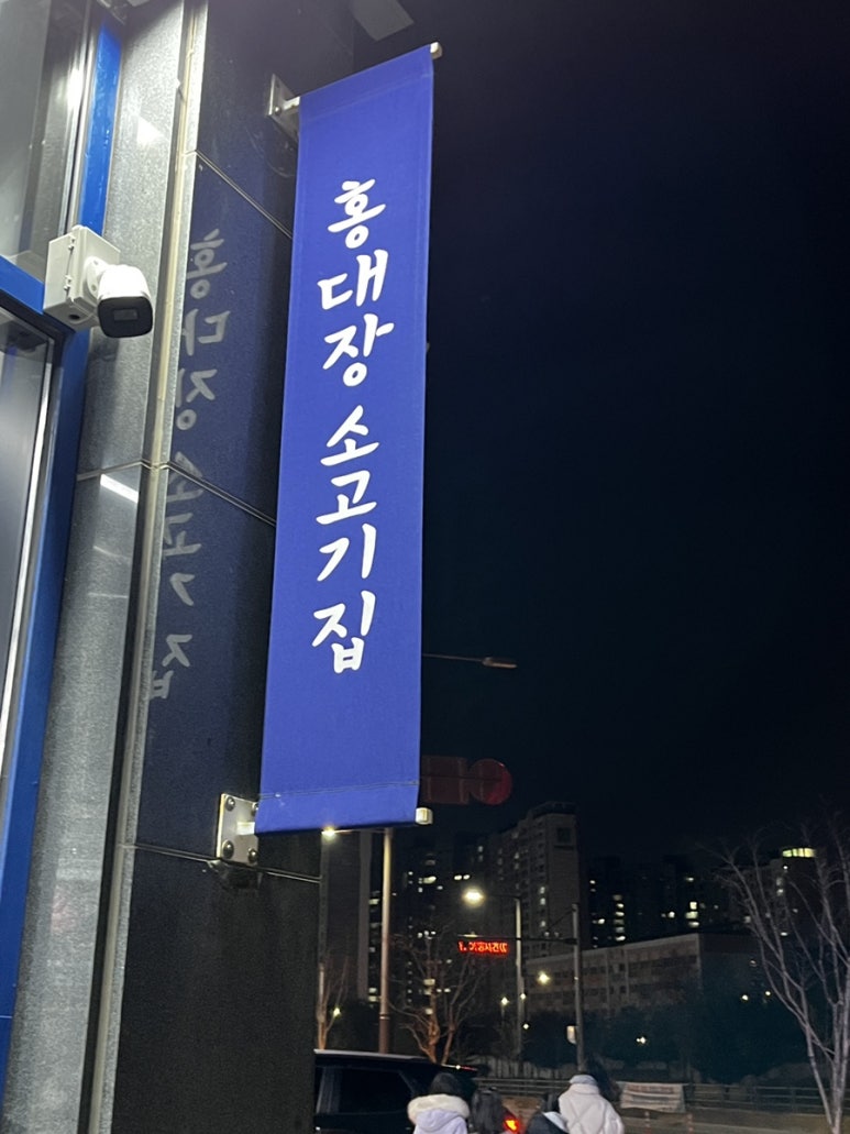 홍대장 소고기집 평택용죽점 이미지