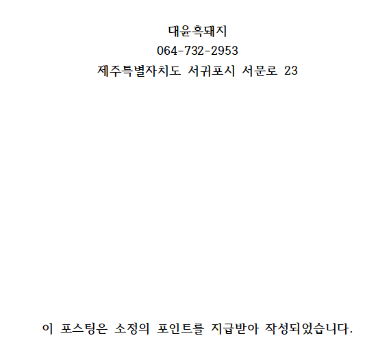 대윤흑돼지 서귀포올레시장점 이미지