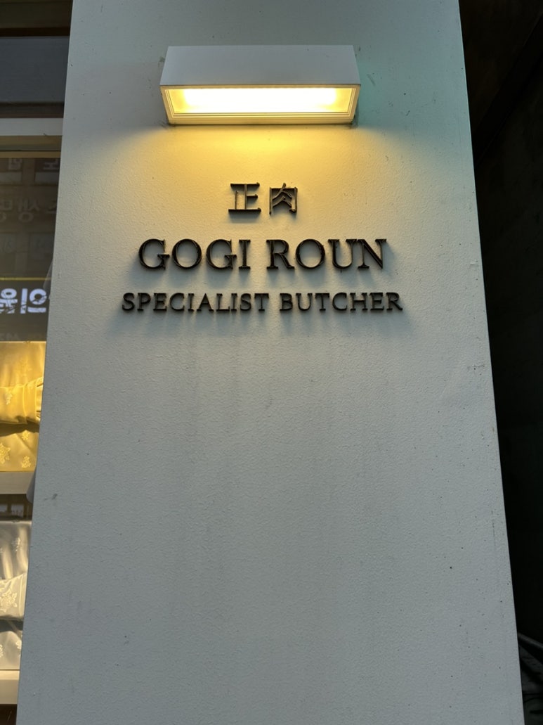 고기로운 정육점 이미지