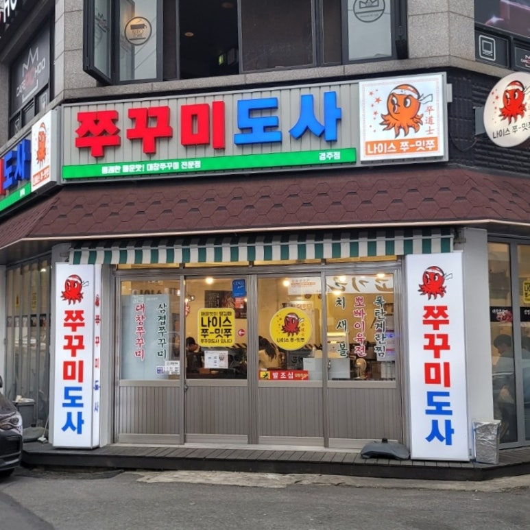 쭈꾸미도사경주 이미지