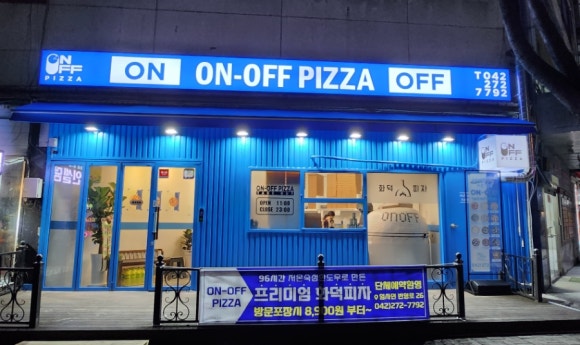 온오프피자 계룡엄사점 이미지