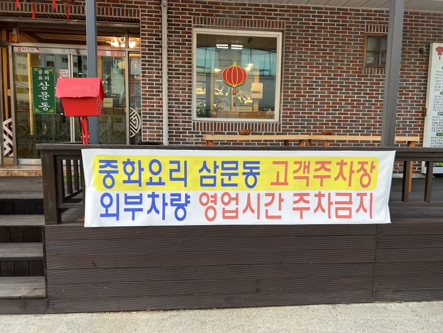 중화요리삼문동 이미지