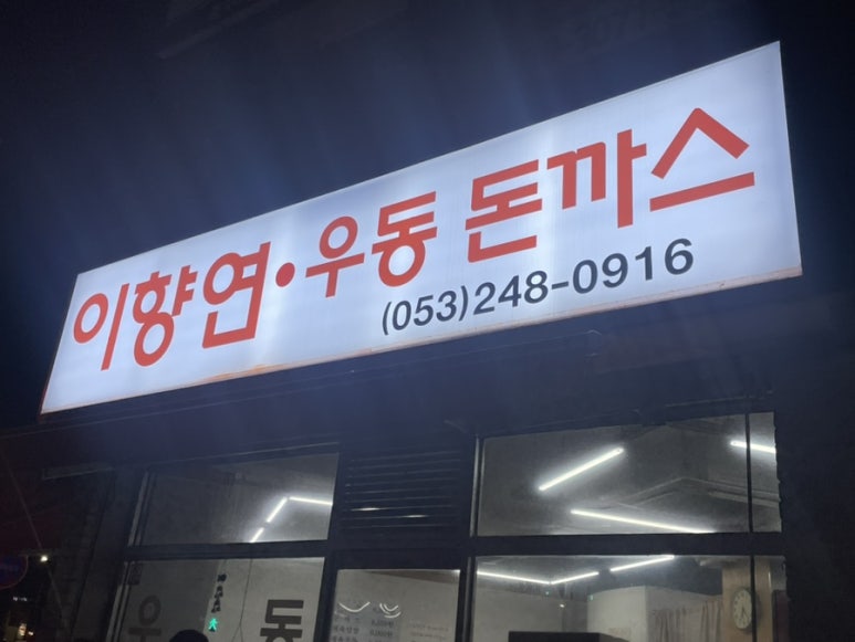 이향연우동돈까스제육 이미지