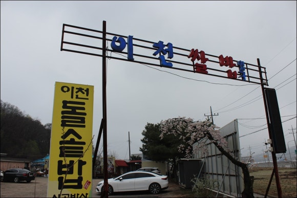 이천돌솥밥 이미지