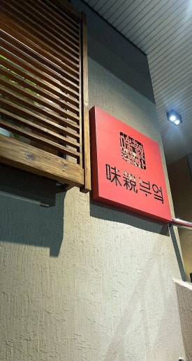 미친부엌신제주점 이미지
