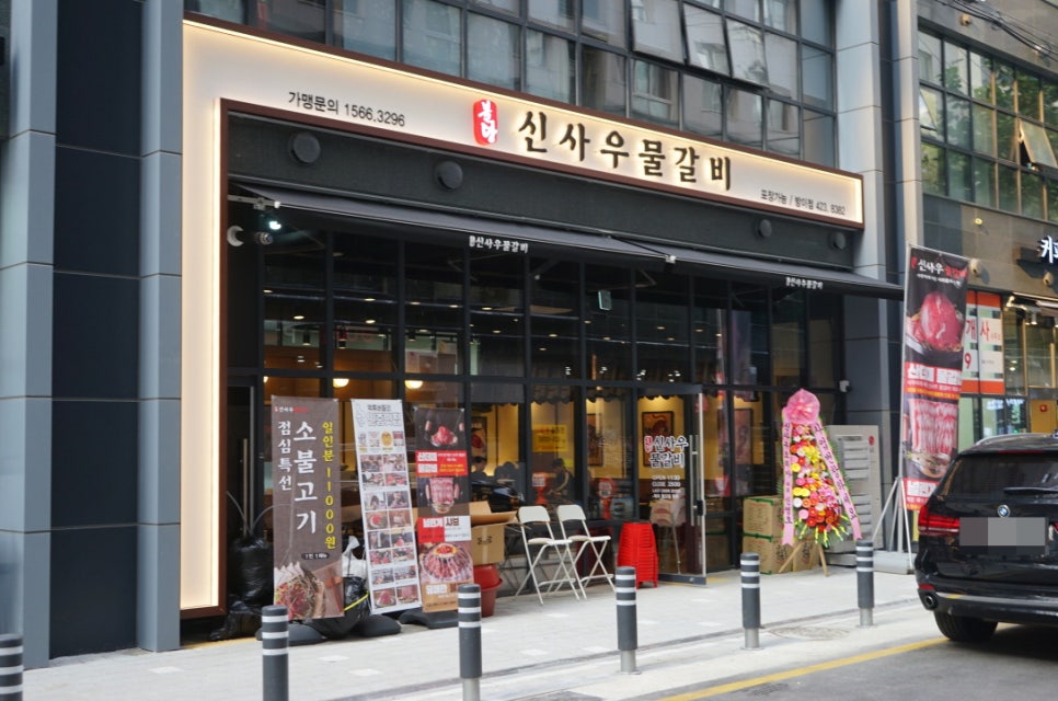 신사우물갈비 이미지