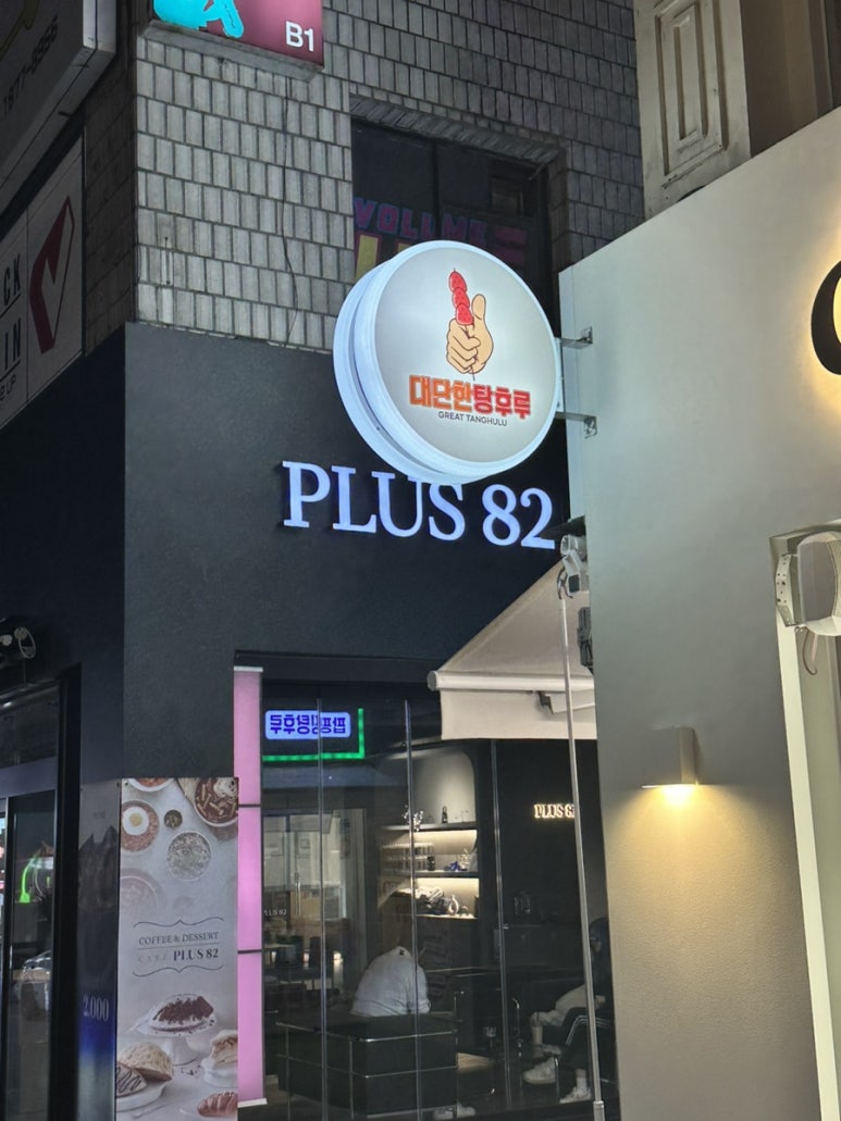 대단한탕후루경북대점 이미지