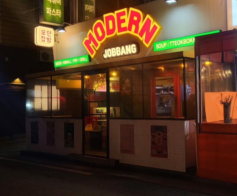 모던잡방 이미지