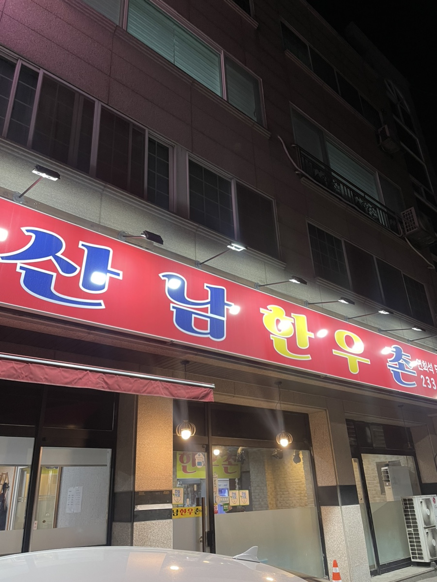 산남한우촌 이미지