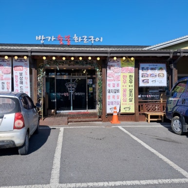 방가숯불화로구이 이미지