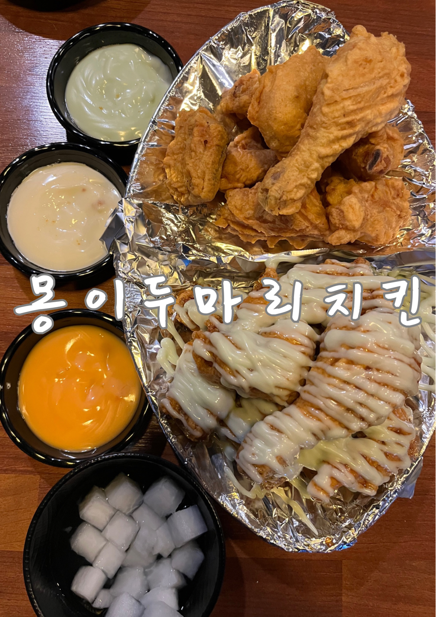 몽이두마리치킨 이미지