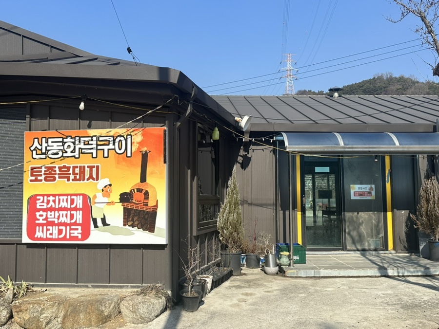 산동화덕구이 이미지