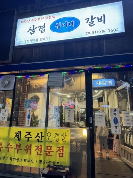 설이네화로구이 이미지