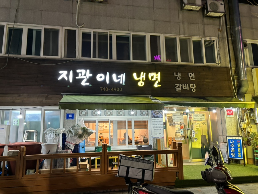 지관이네냉면 이미지