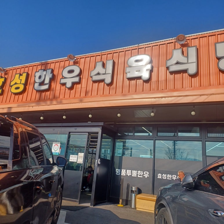 효성한우식육식당 이미지