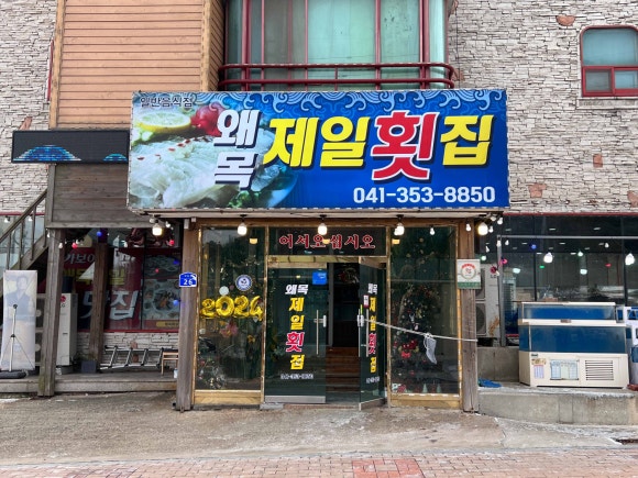 제일횟집 이미지