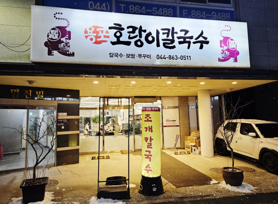 용포호랑이칼국수 이미지