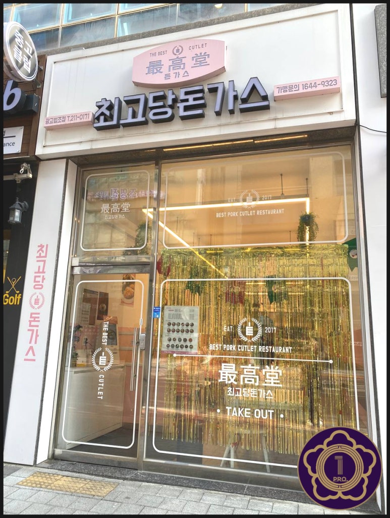 최고당돈가스광교법조점 이미지