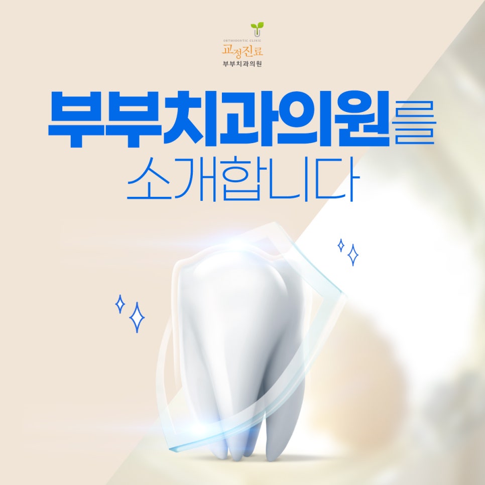 미소부부치과의원 이미지