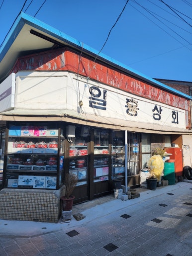 일흥상회 이미지
