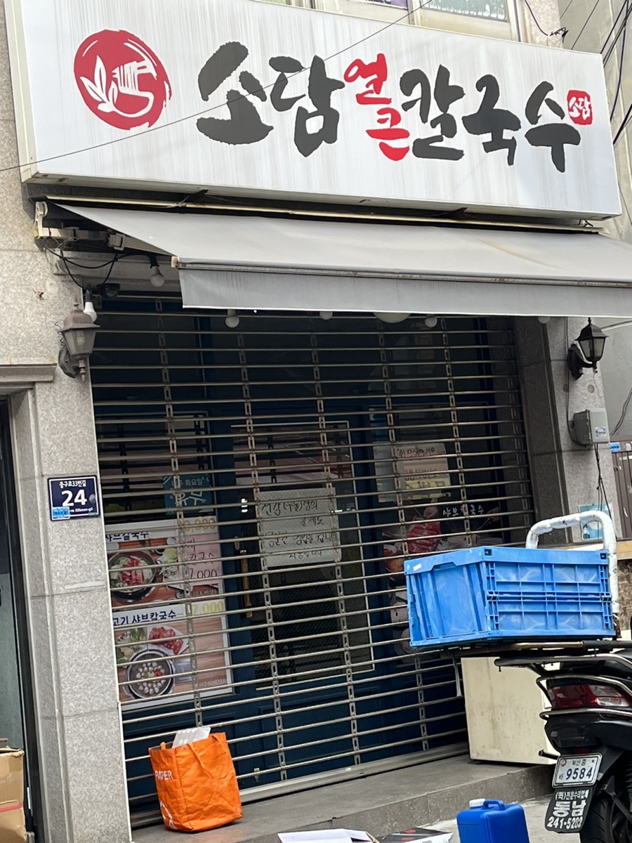 소담칼국수&밀면 이미지