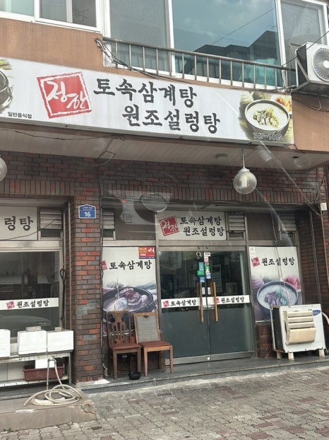 정한토속삼계탕원조설렁탕 이미지