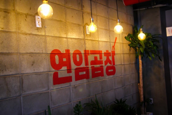 연암곱창 본점 이미지