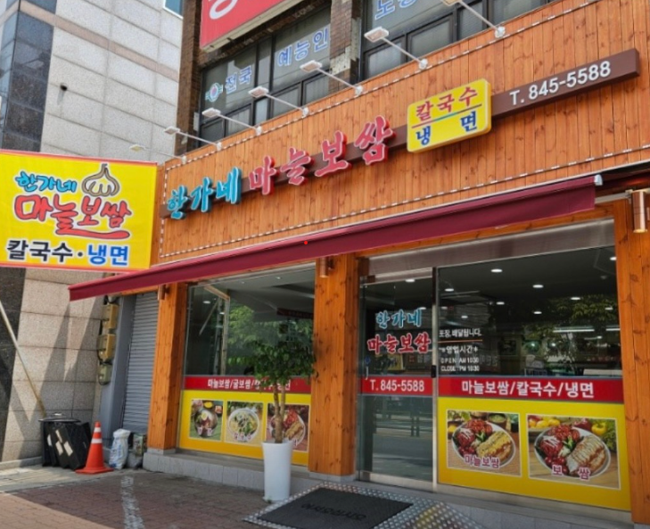 한가네마늘보쌈 이미지