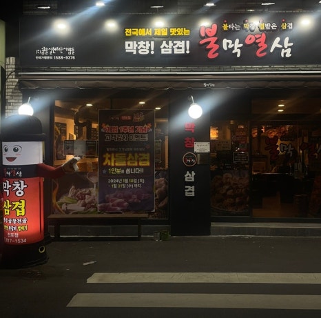 불막열삼전포점 이미지