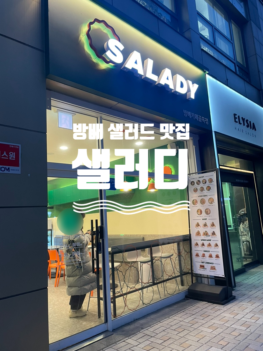 샐러디 방배카페골목점 이미지